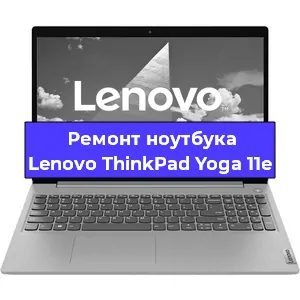 Ремонт ноутбуков Lenovo ThinkPad Yoga 11e в Красноярске